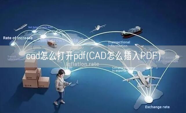 cad怎么打开pdf(CAD怎么插入PDF)